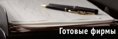 Готовые ООО Как выбрать и оформить бизнес без hassle